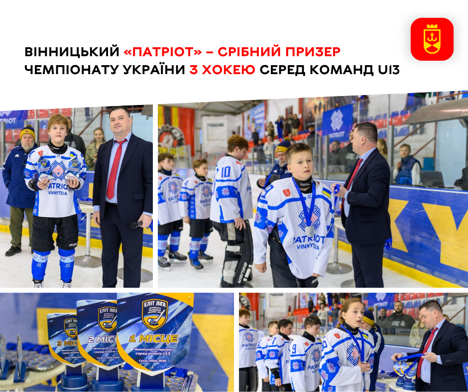 Вінницький «Патріот» – срібний призер чемпіонату України з хокею серед команд U13